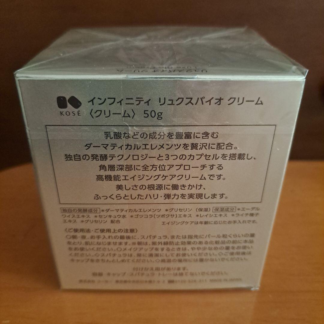 コーセーインフィニティリュクスバイオクリーム50g未開封イオン限定品