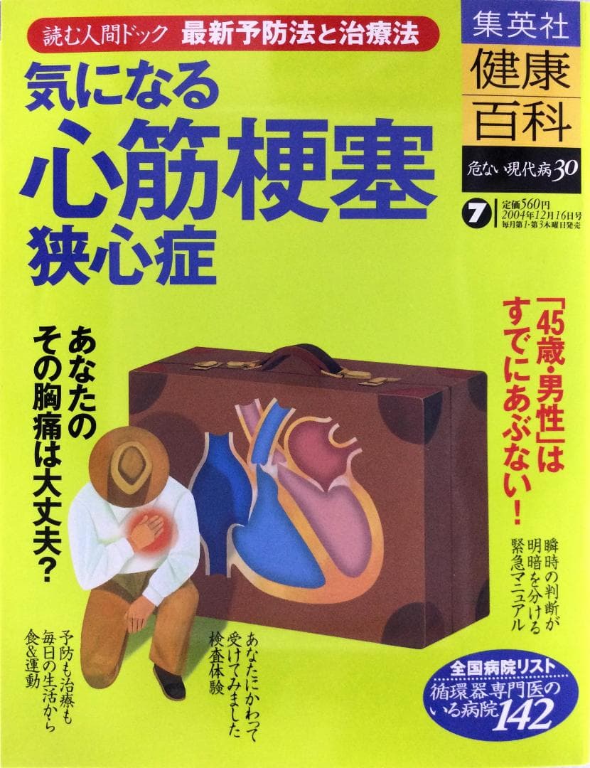 健康百科 読む人間ドック 危ない現代病30 ⑦ 心筋梗塞・狭心症 [分冊百科]