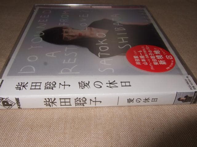 柴田聡子,愛の休日,くるり,山本精一,岸田繁,新品未開封,CD