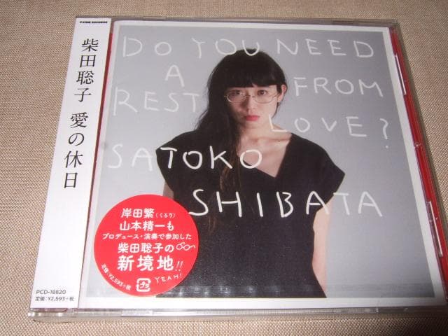 柴田聡子,愛の休日,くるり,山本精一,岸田繁,新品未開封,CD