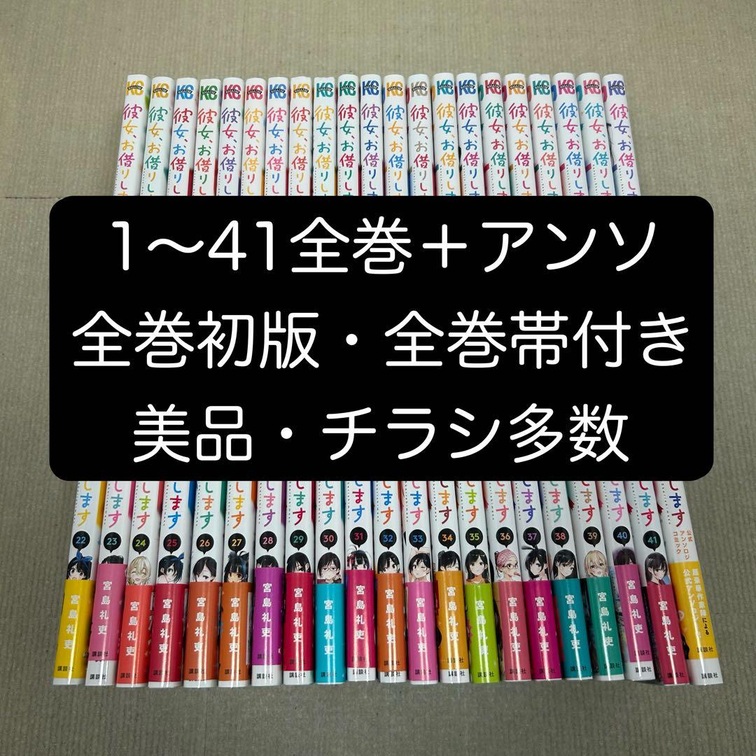 【全巻初版】彼女 、お借りします 1〜41全巻＋アンソロジー 42冊全巻セット