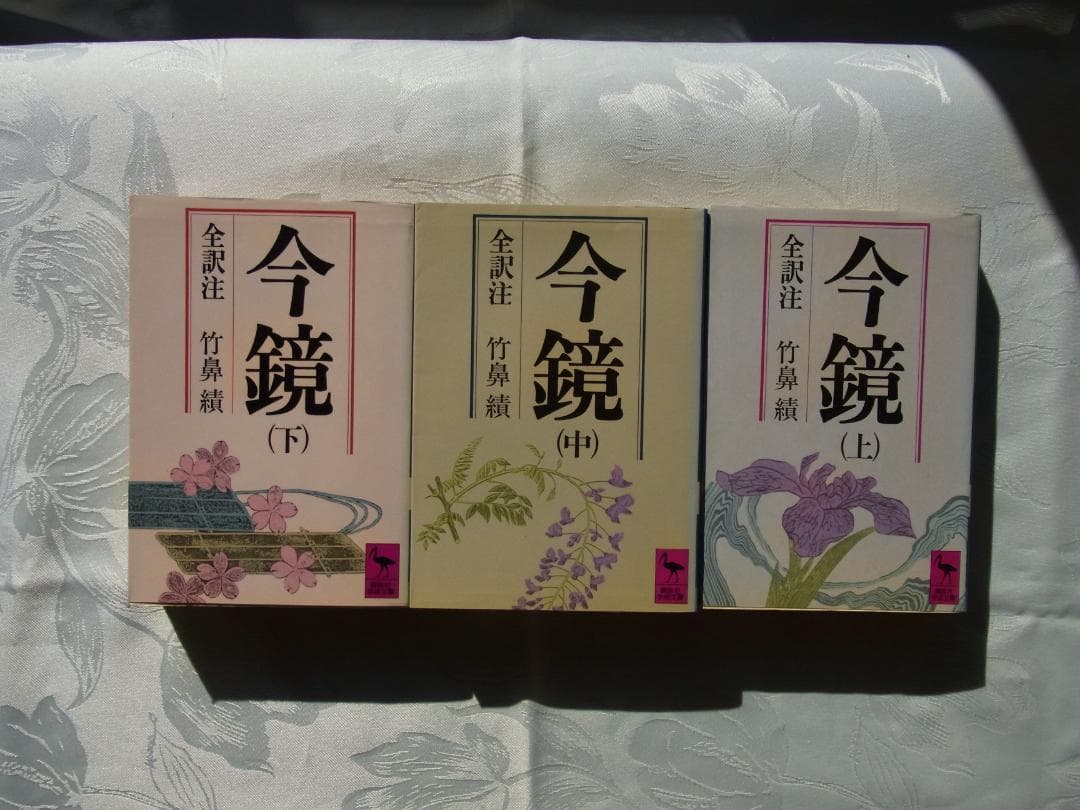 今鏡　上中下　 全訳注