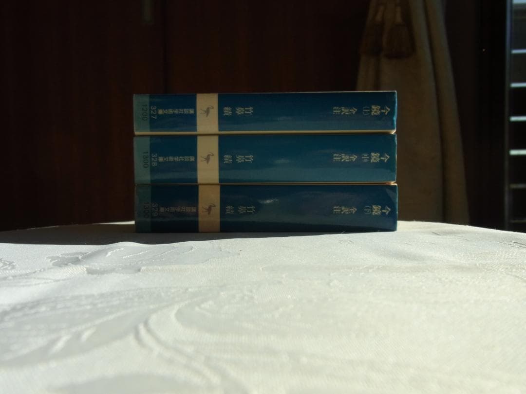 今鏡　上中下　 全訳注