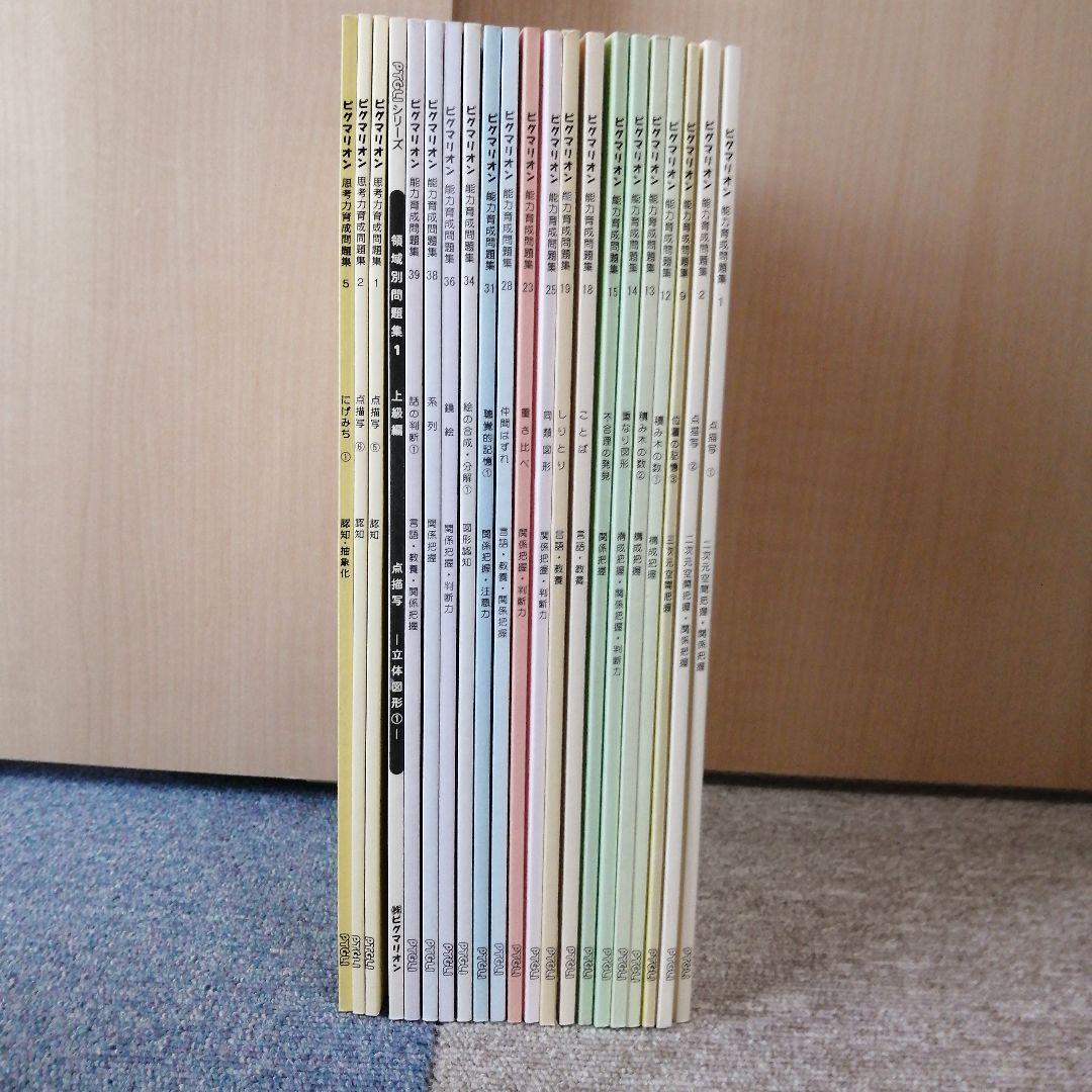 ピグマリオン　能力育成問題集　小学校受験