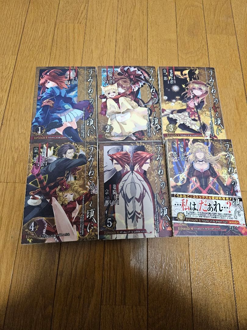 うみねこのなく頃に Episode１～ Episode8 ７巻まで 一部初版あり