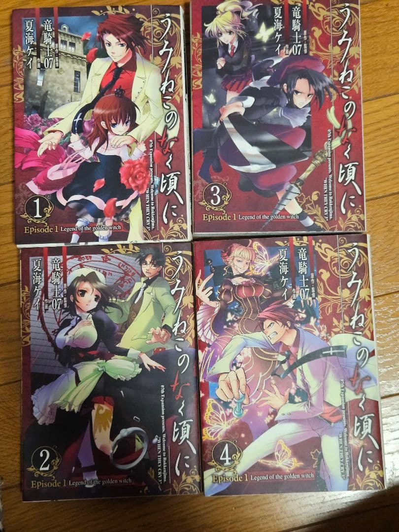 うみねこのなく頃に Episode１～ Episode8 ７巻まで 一部初版あり