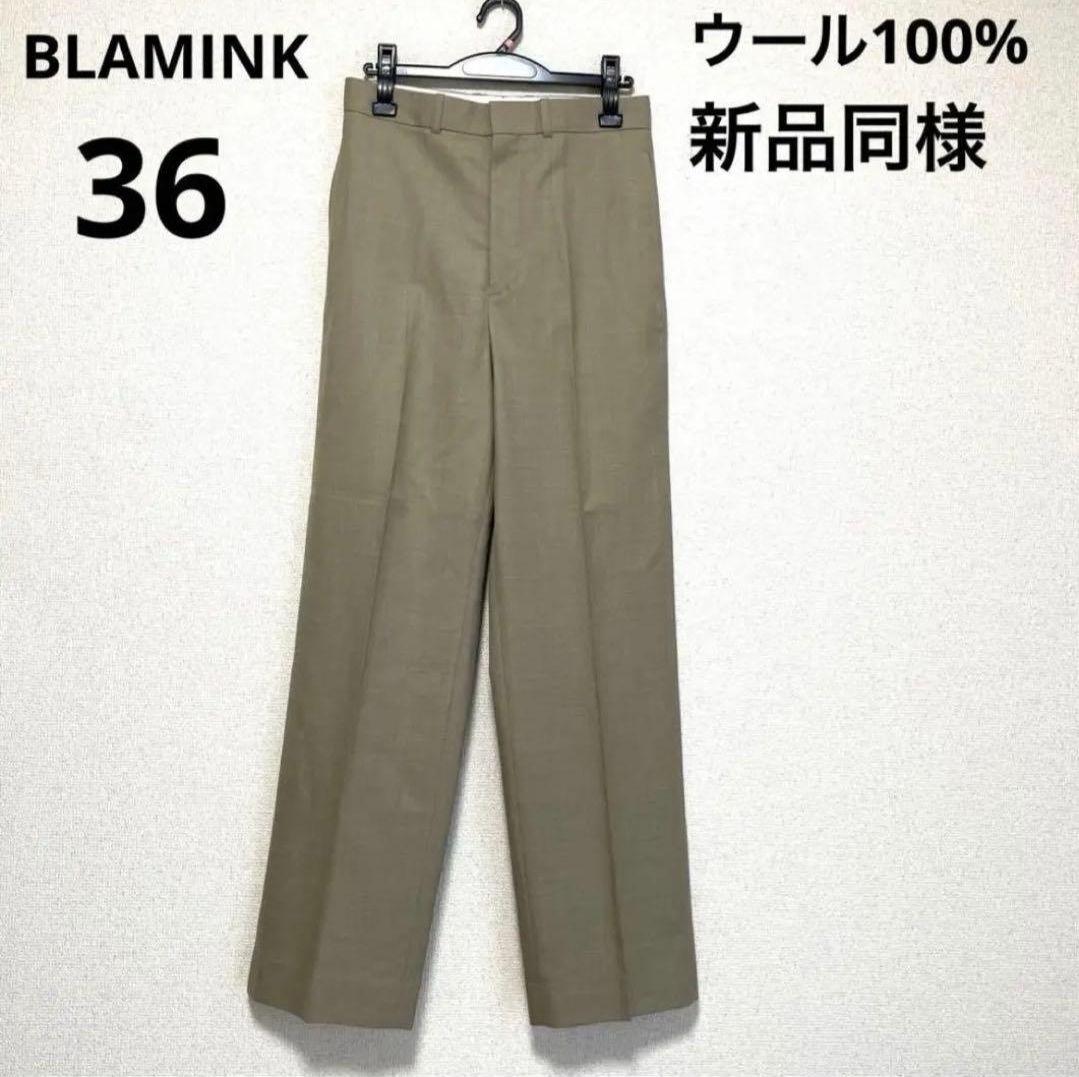 【新品同様】ブラミンク パンツ ベージュ サイズ36 ウール シルク
