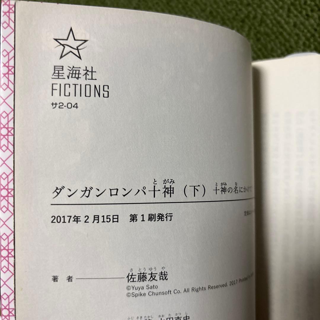 Y*K様 小説 ダンガンロンパ十神 上/中/下 初版 3冊セット 帯付き