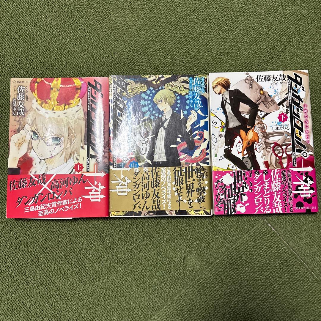 Y*K様 小説 ダンガンロンパ十神 上/中/下 初版 3冊セット 帯付き
