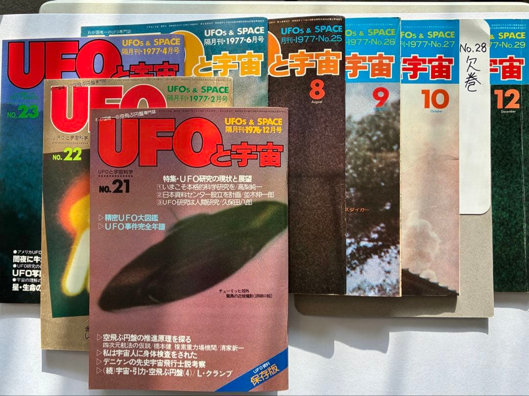 「UFOと宇宙・コズモ」創刊号〜32号（28号のみ欠巻）