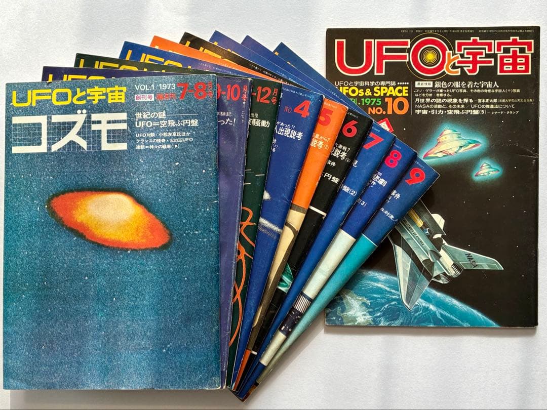「UFOと宇宙・コズモ」創刊号〜32号（28号のみ欠巻）
