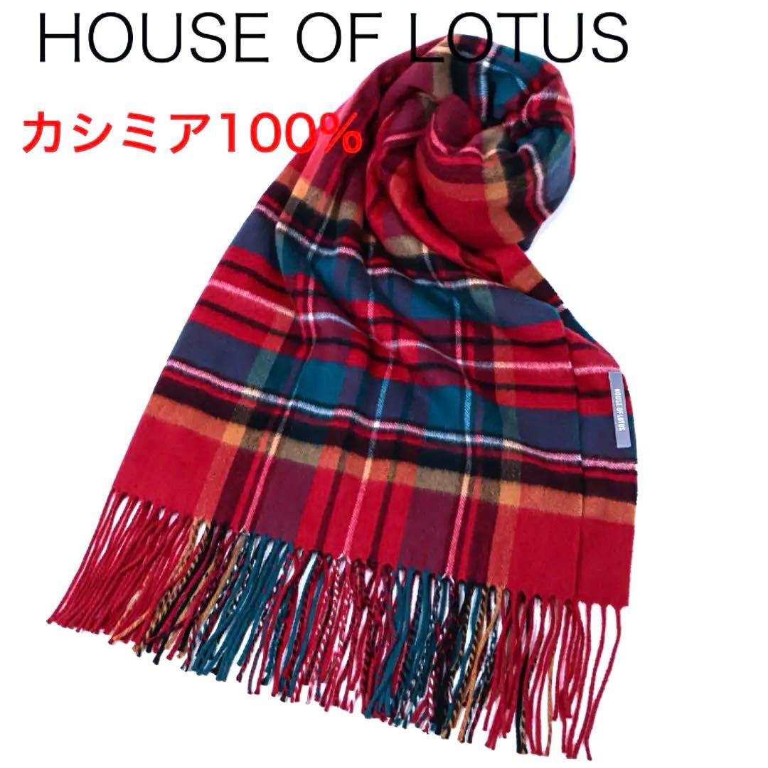 H3250-157◾️ハウスオブロータス　カシミア100%チェック柄ストール