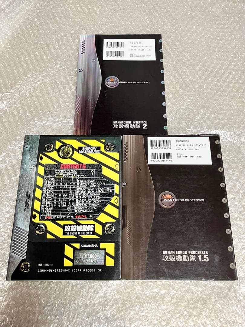 【全巻初版】攻殻機動隊 1巻 1.5巻 2巻 士郎正宗 講談社 3冊セット