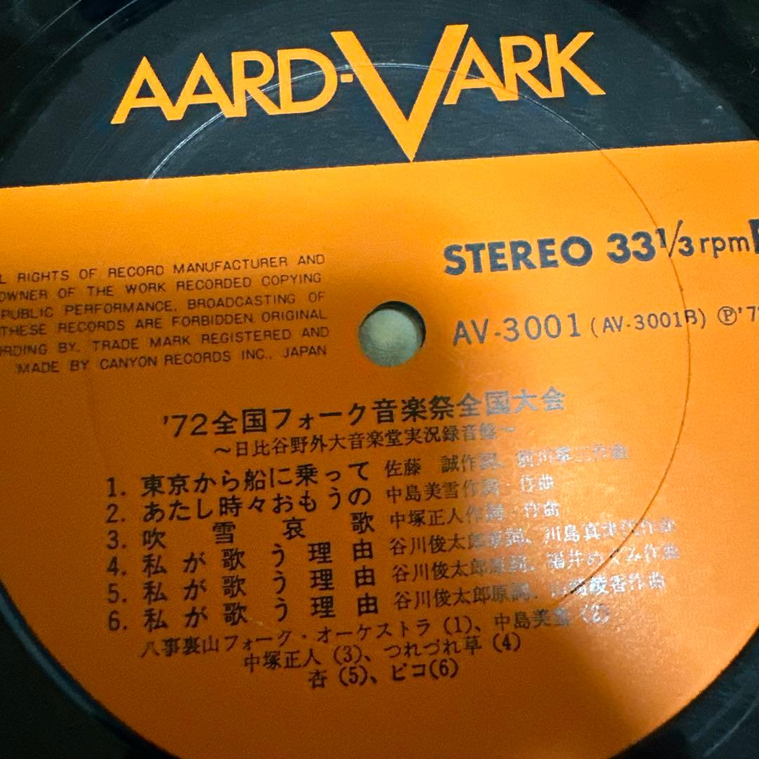 中島みゆき　全国フォーク音楽祭　実況盤　中島美雪　54年前のお品　全曲再生確認済