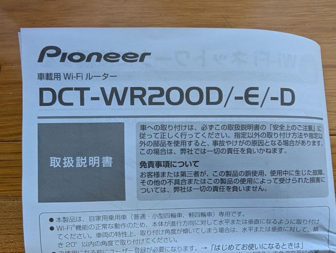 Pioneer DCT-WR200D 車載用Wi-Fiルーター　ドコモ使い放題