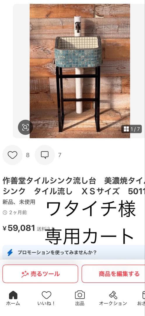 ワタイチカート