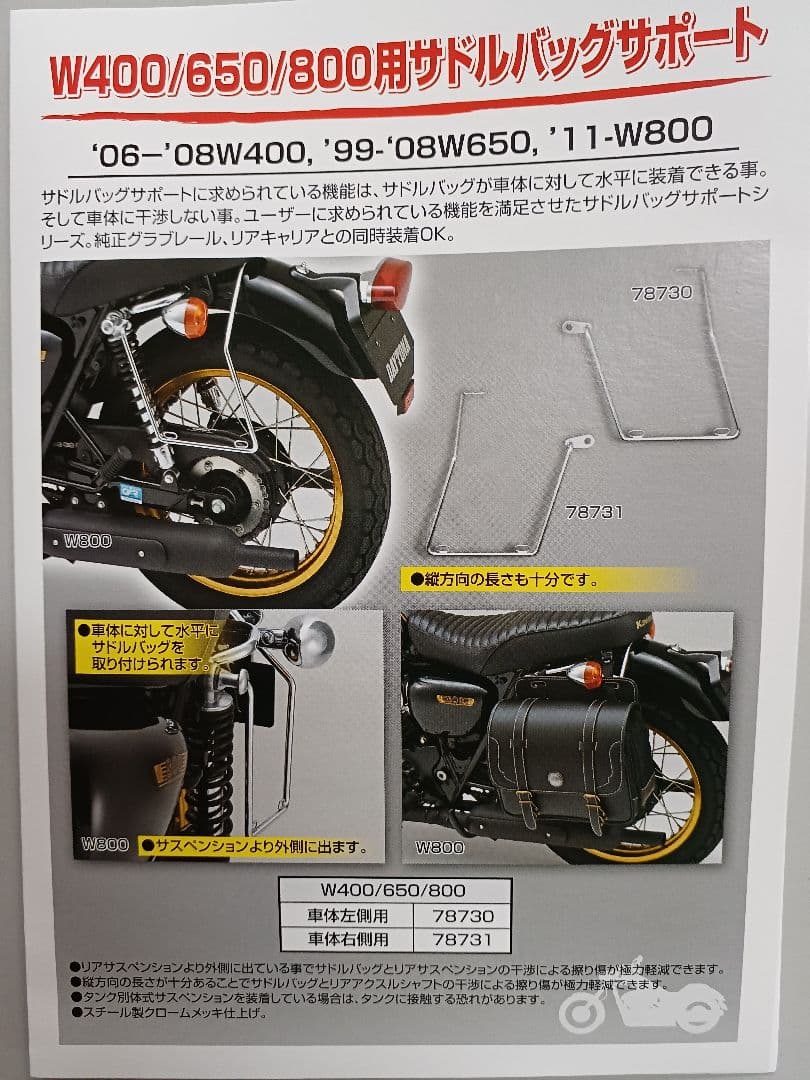 デイトナ　サドルバックサポート　W400/W650/W800 用