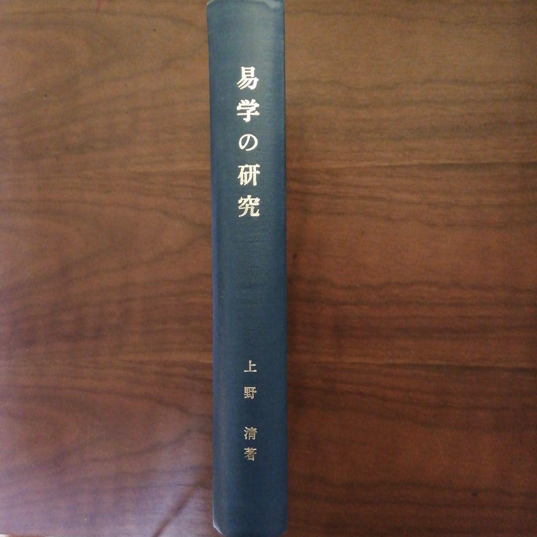 易学の研究 上野清著