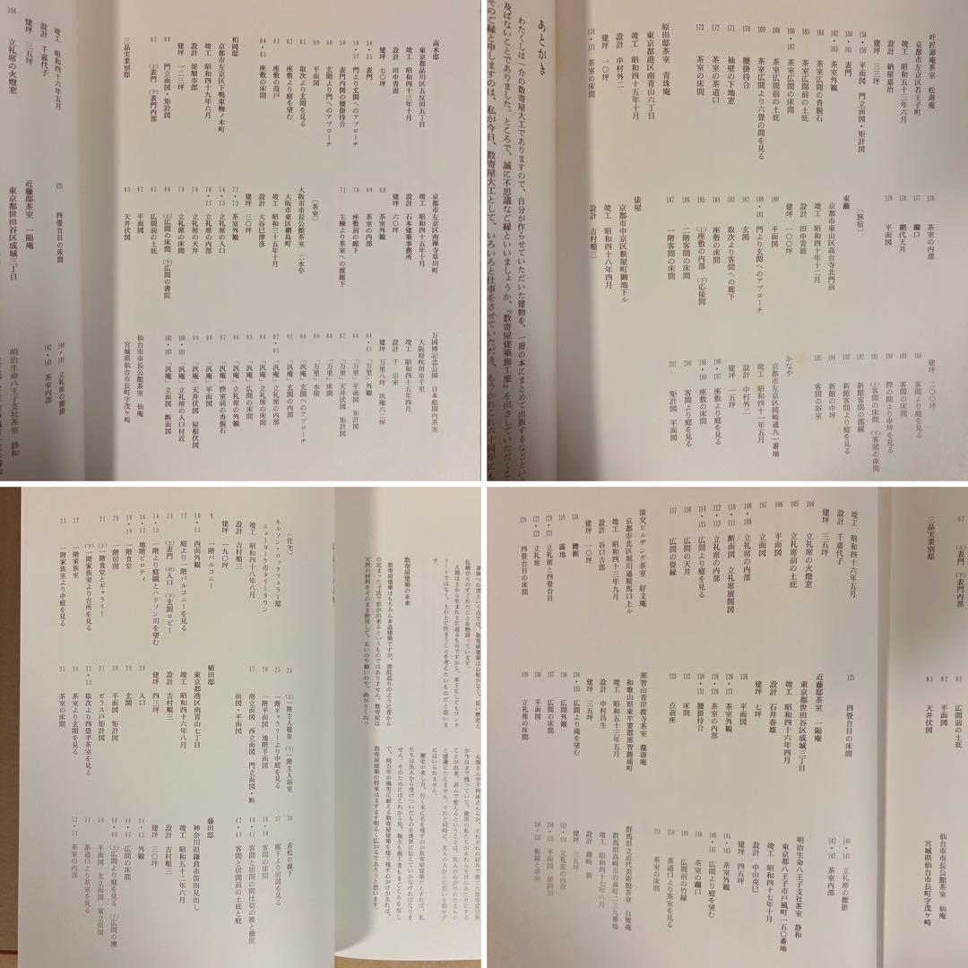 数寄屋建築施工集 中村外二 淡交社刊