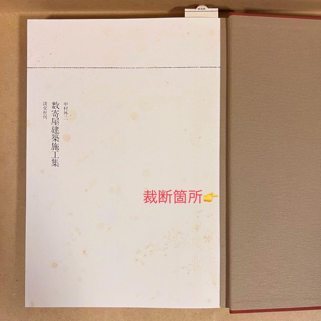 数寄屋建築施工集 中村外二 淡交社刊
