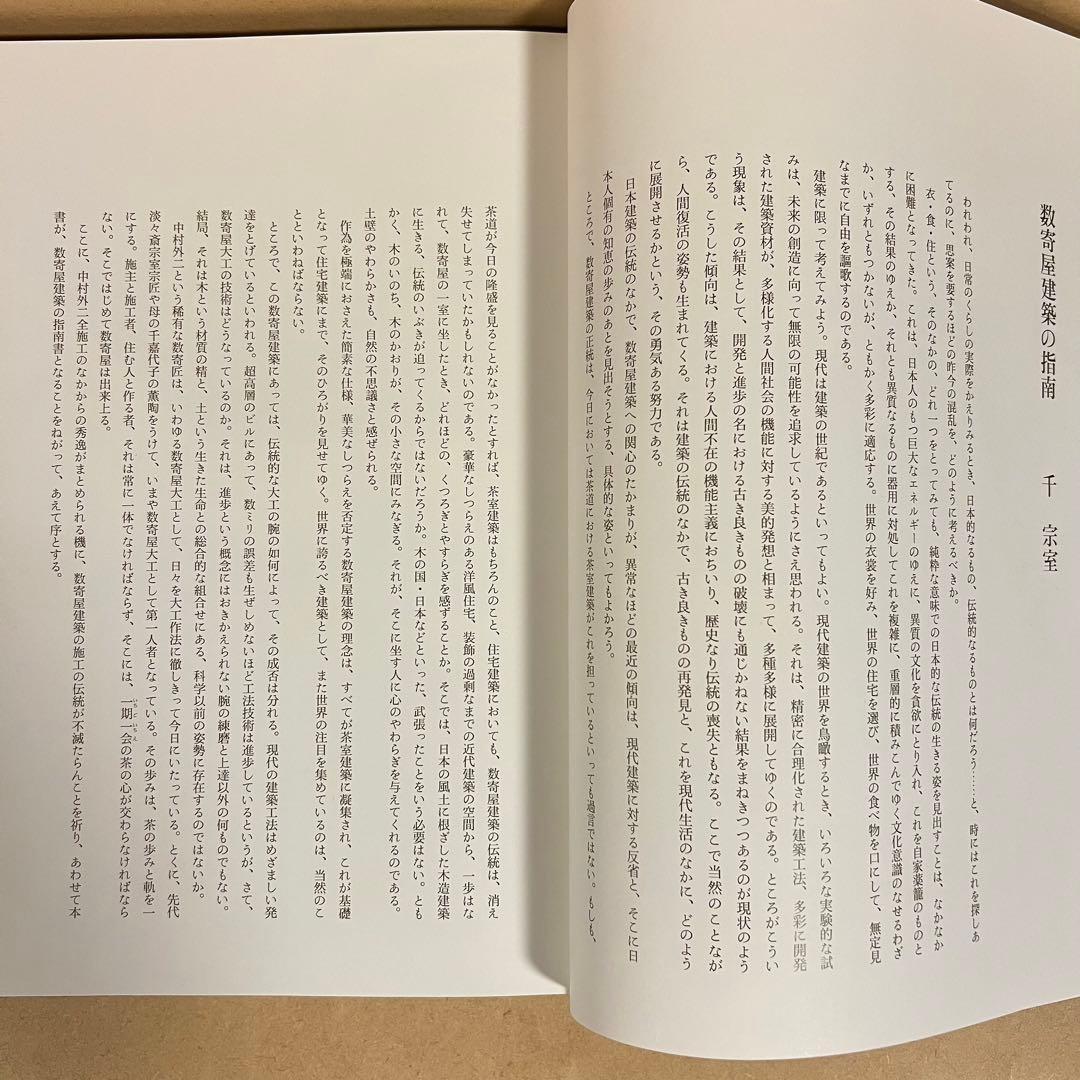 数寄屋建築施工集 中村外二 淡交社刊