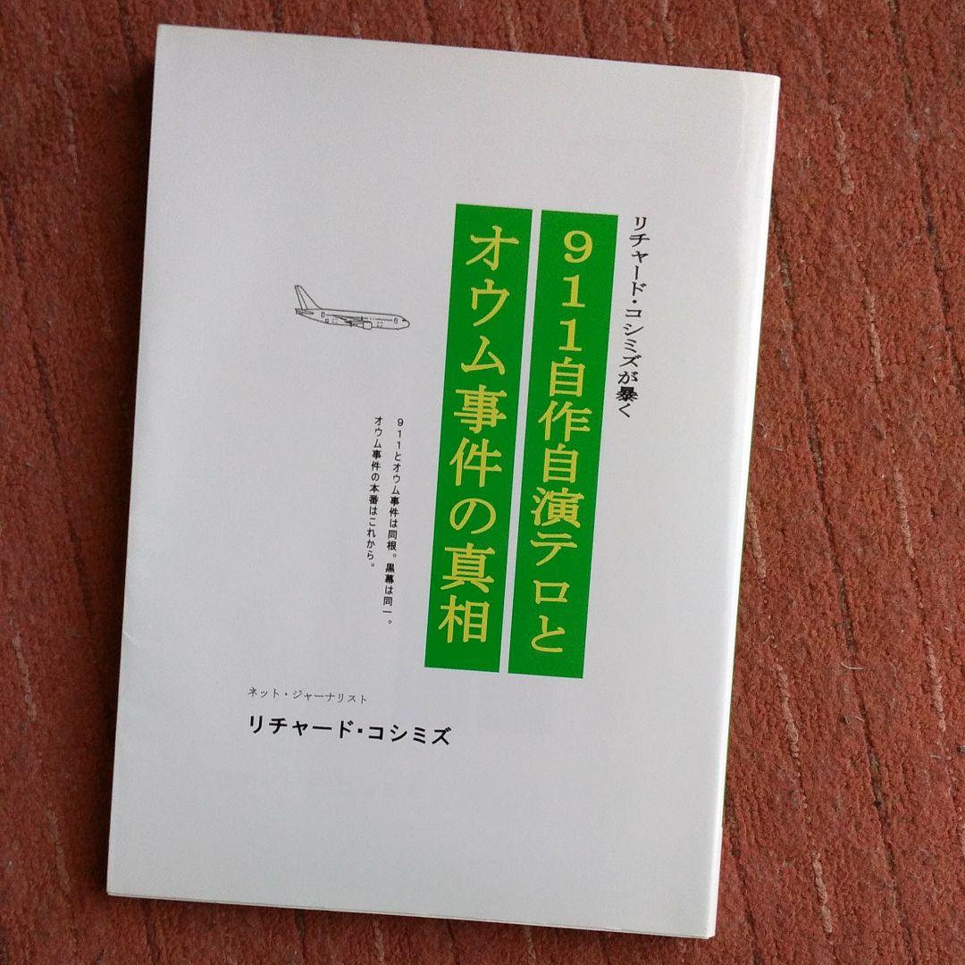 911自作自演テロとオウム事件の真相　リチャードコシミズ