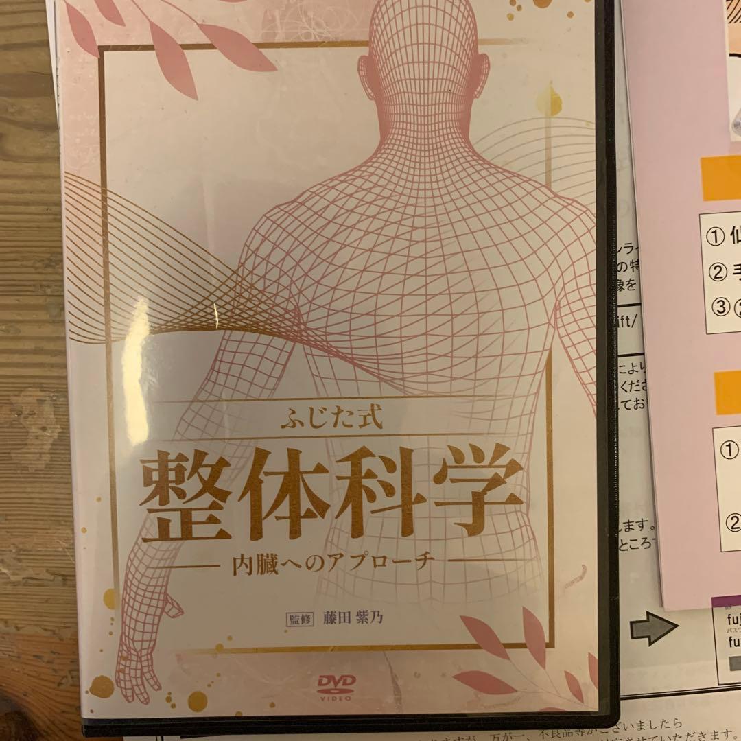 ふじた式整体科学 DVD ランゲルラインテクニック