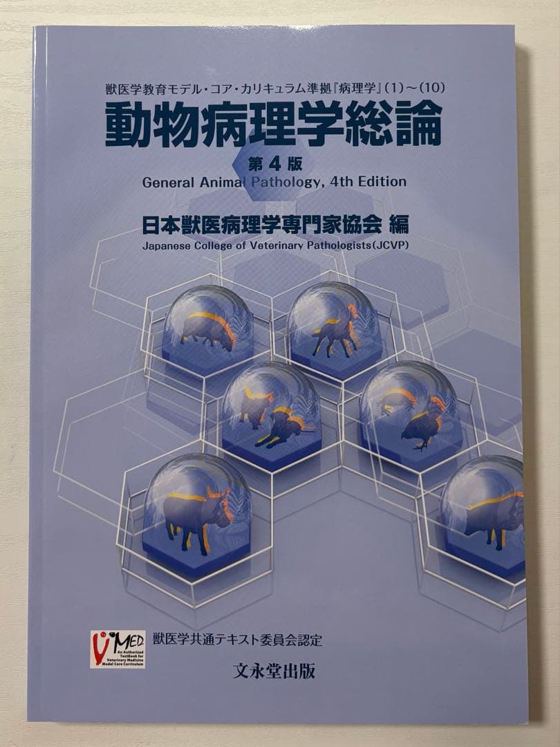 動物病理学総論 第4版