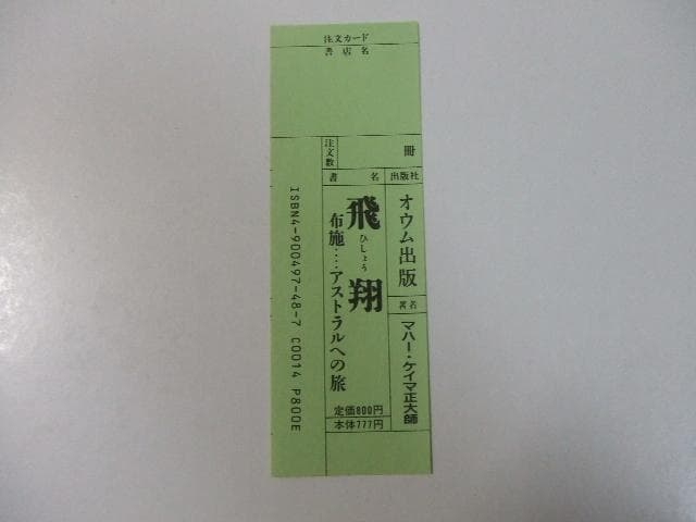 飛翔 布施 アストラルへの旅 オウム真理教 麻原彰晃 石井久子