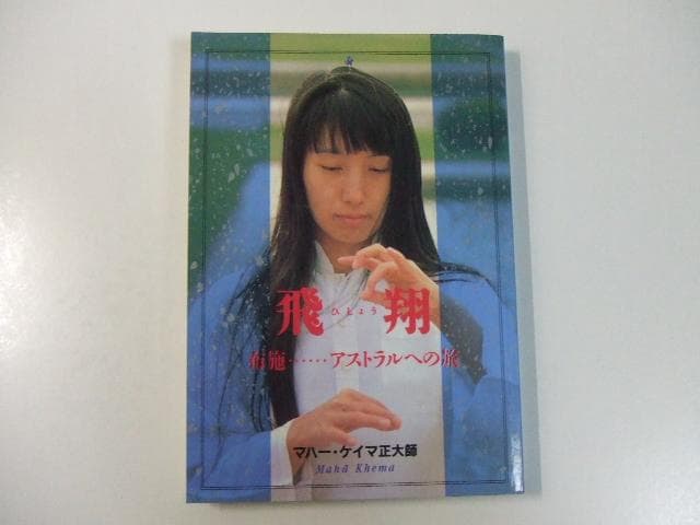 飛翔 布施 アストラルへの旅 オウム真理教 麻原彰晃 石井久子