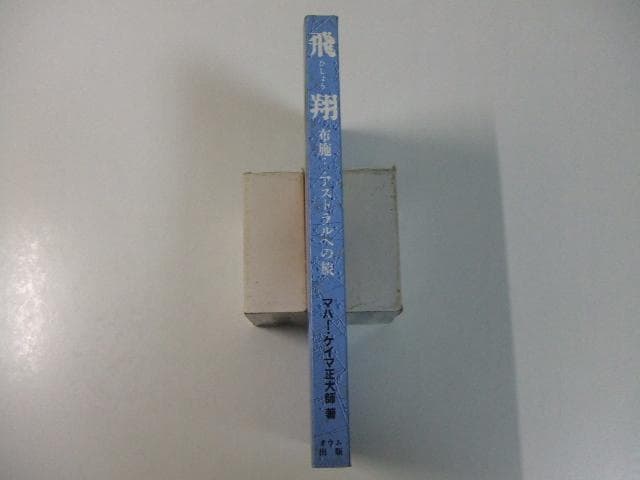 飛翔 布施 アストラルへの旅 オウム真理教 麻原彰晃 石井久子