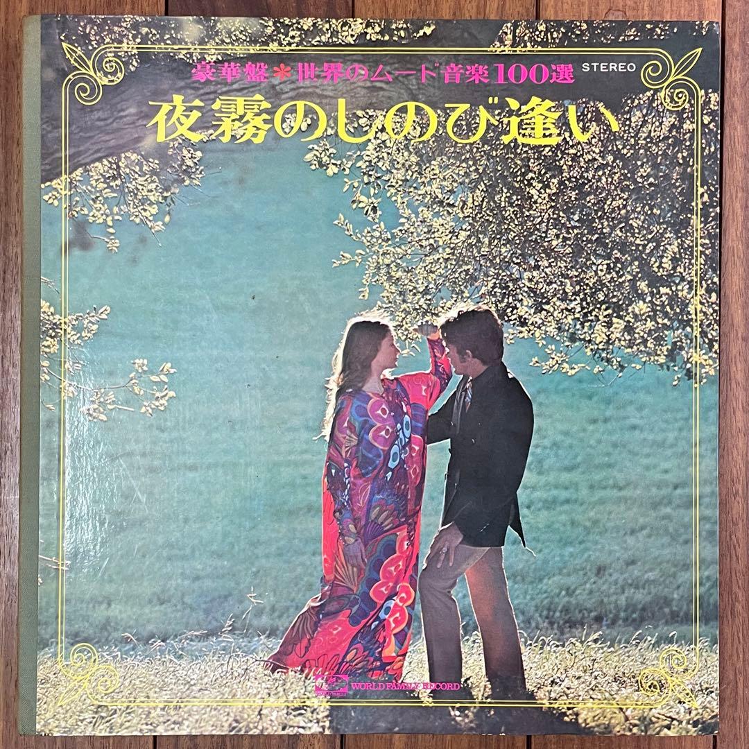 【希少品】豪華盤　世界のムード音楽100選　夜のしのび逢い　LP9枚組【中古】