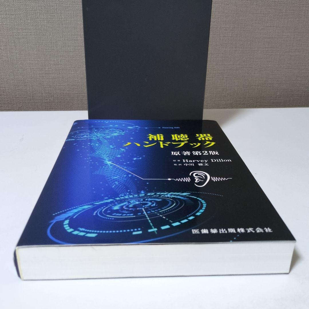 補聴器ハンドブック 原著第2版　医歯薬出版株式会社