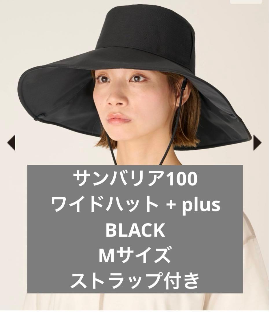 【サンバリア100 】ワイドハットプラス　ワイドハット + plus Mサイズ