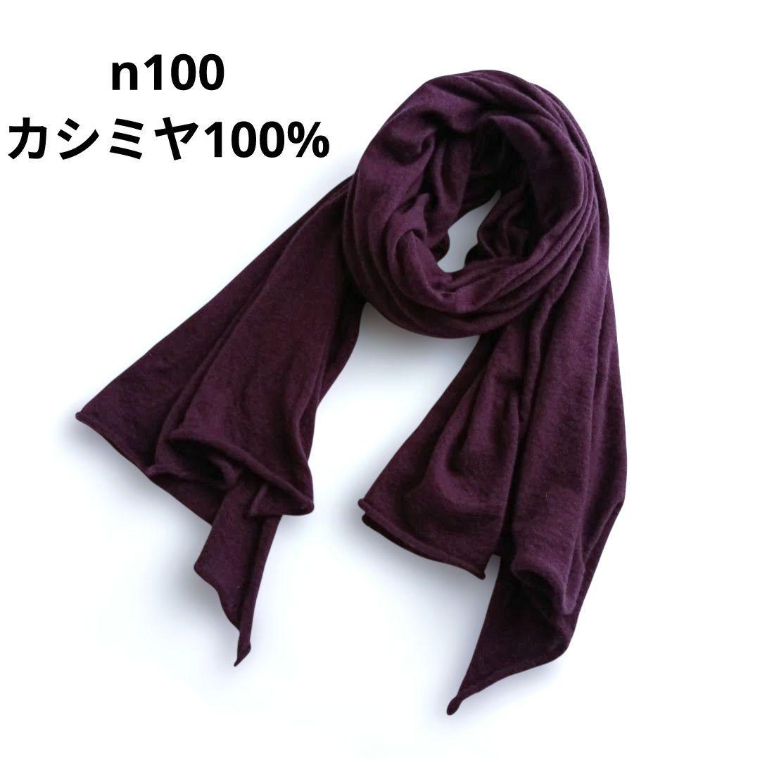 n100 エヌワンハンドレッド　カシミアストール　紫　パープル