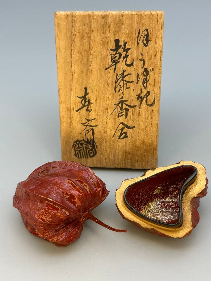 のんびり茶道具　香合　前端春斎　ホウヅキ