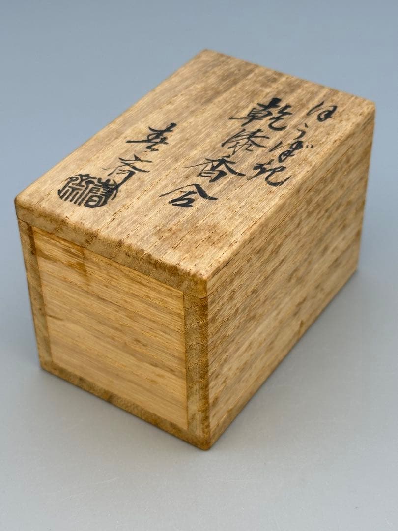 のんびり茶道具　香合　前端春斎　ホウヅキ