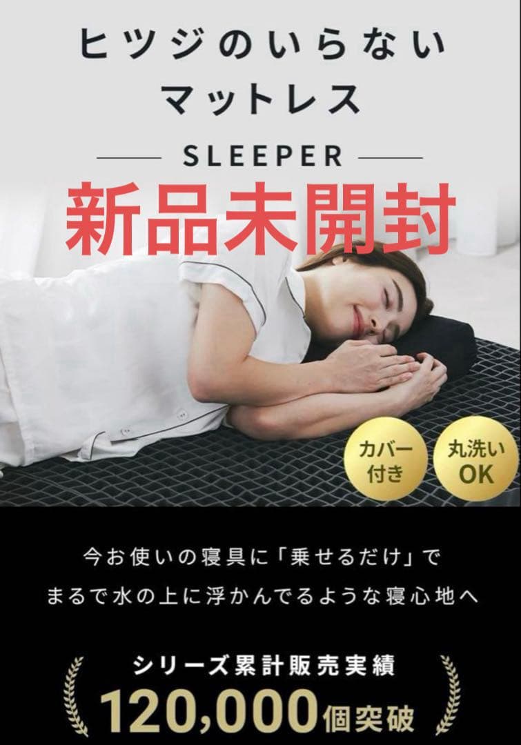 ヒツジのいらないマットレス SLEEPER 新品未開封　夏寝具　快適　枕