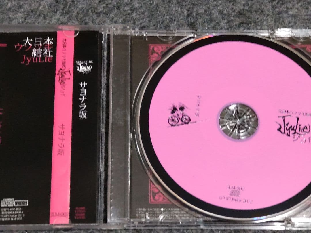 ジュライ　Jyulie 音源セット　ゴシップ　NICOLAS