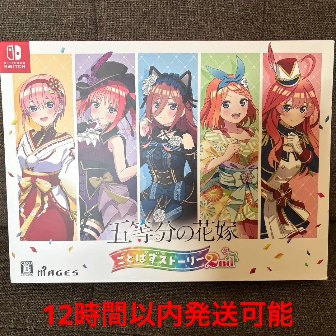 デ*ト様 Switch 五等分ノ花嫁 ごとぱずストーリー 2nd 限定版