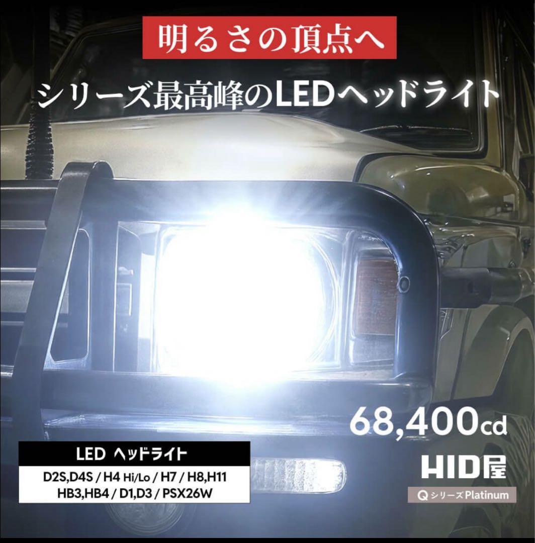 HID屋 H4 LED ヘッドライト 68400cd H8/H11/H16