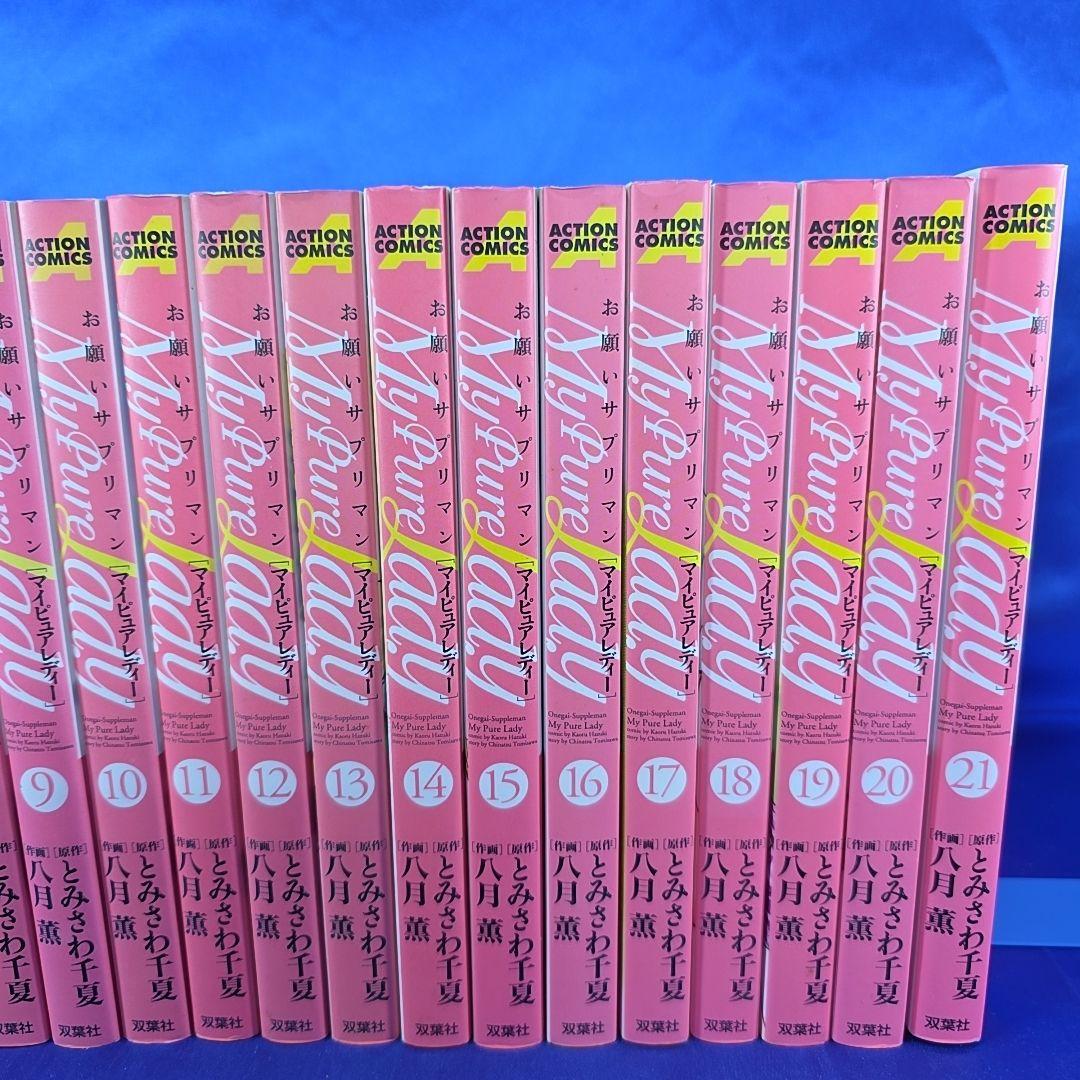 【全巻セット】My Pure Lady : お願いサプリマン 1〜21巻 八月薫