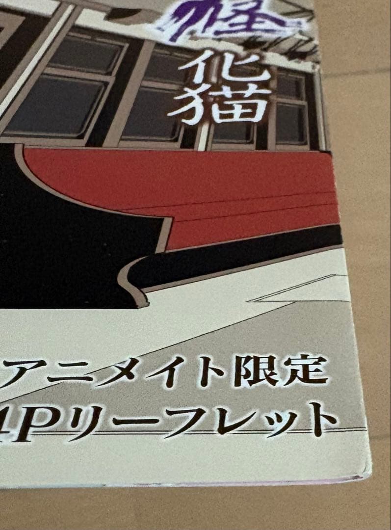 【初版帯・特典付き】モノノ怪 化猫 下