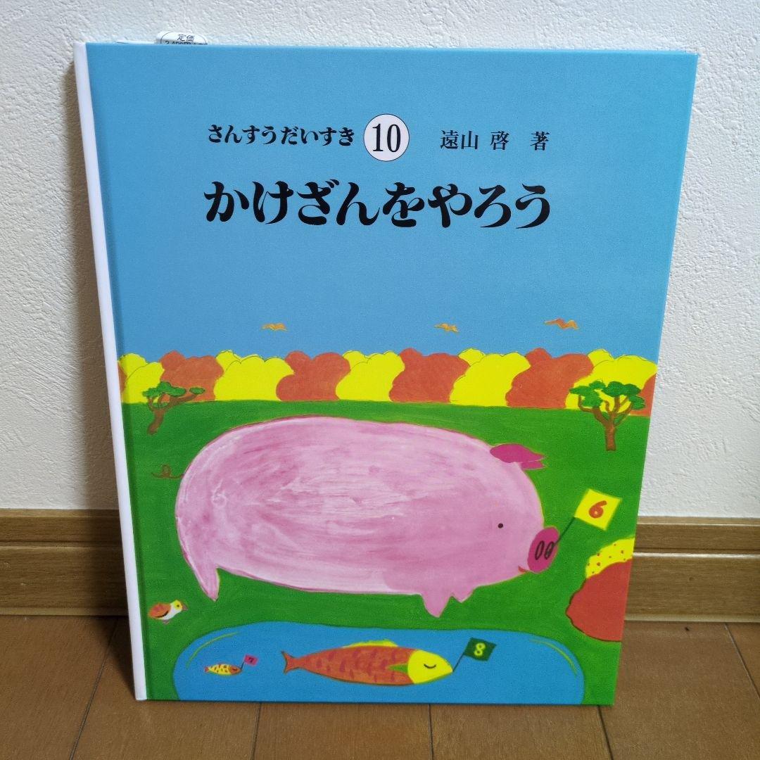 【美品】さんすうだいすき 絵本セット 全10冊