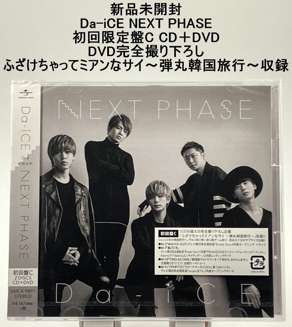 新品未開封 Da-iCE NEXT PHASE 初回限定盤C CD＋DVD