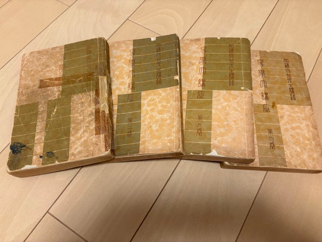 易学大講座 加藤大岳先生講述 全8巻セット【希少・絶版本】お値引き可