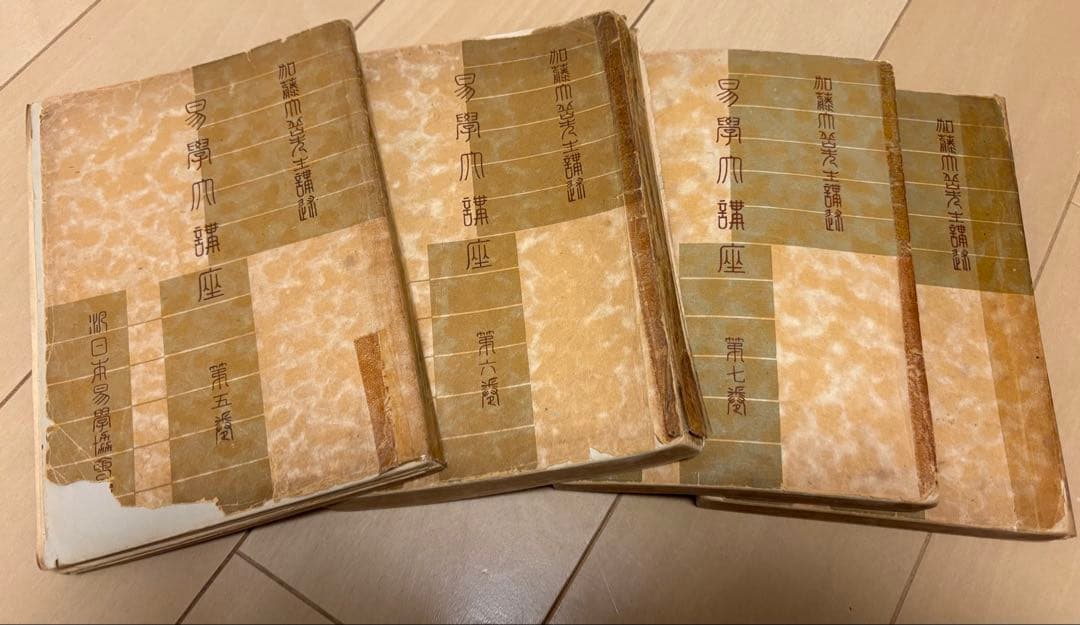 易学大講座 加藤大岳先生講述 全8巻セット【希少・絶版本】お値引き可