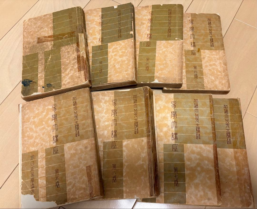 易学大講座 加藤大岳先生講述 全8巻セット【希少・絶版本】お値引き可