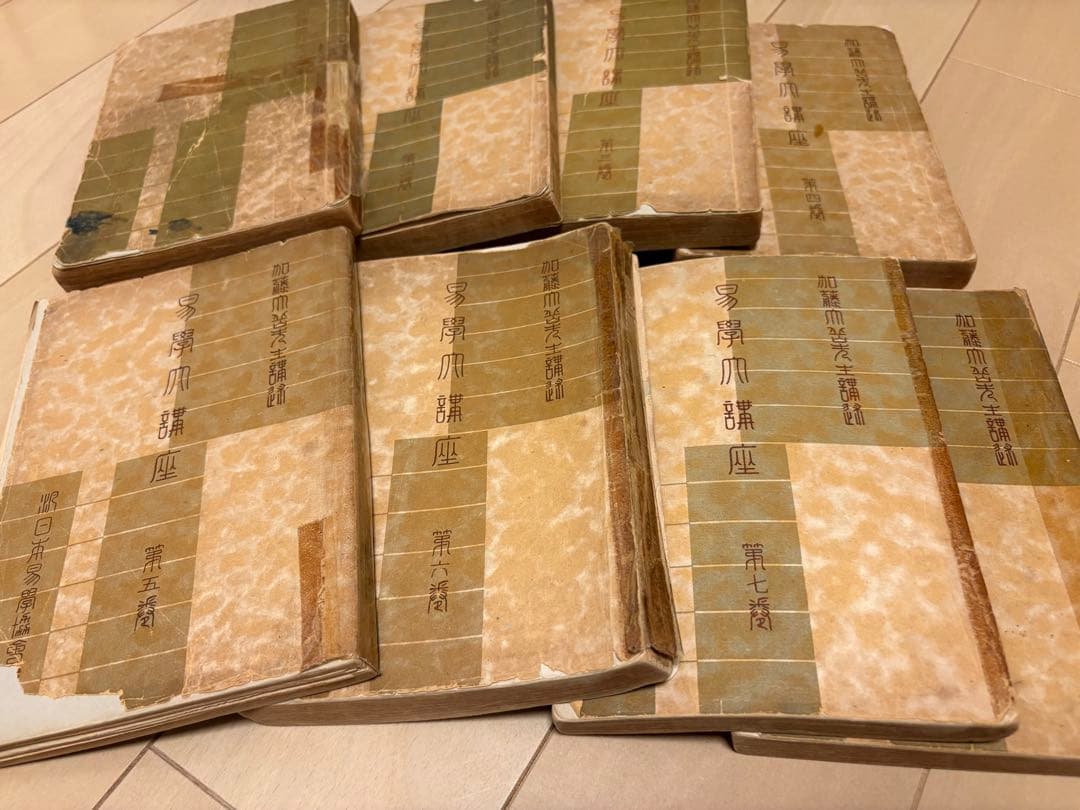 易学大講座 加藤大岳先生講述 全8巻セット【希少・絶版本】お値引き可