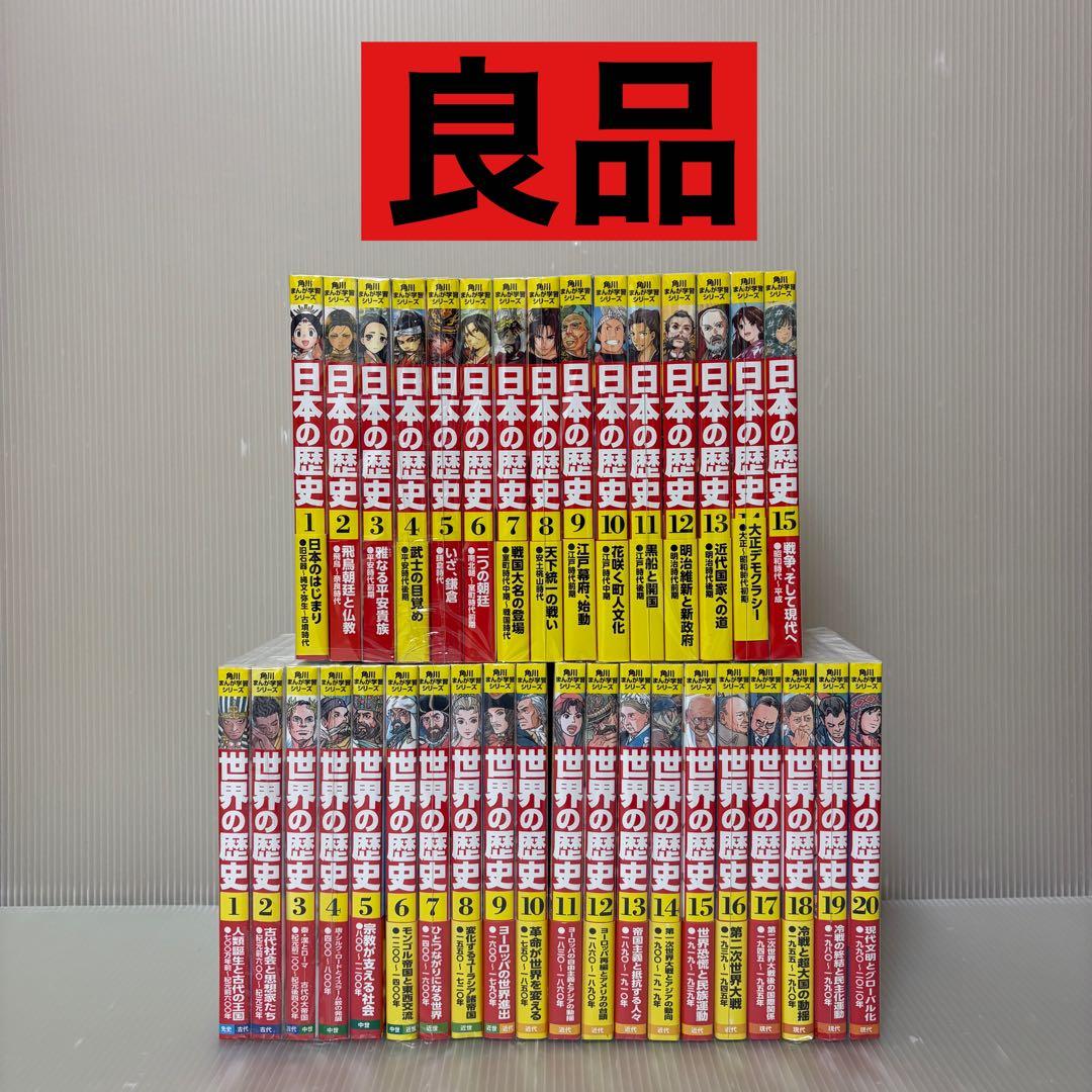 【良品】角川まんが学習シリーズ　日本の歴史　世界の歴史　全巻セット
